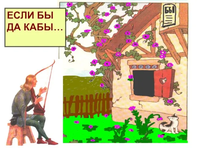 ЕСЛИ БЫ ДА КАБЫ…