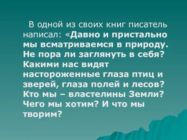 В одной из своих книг писатель написал: «Давно и пристально мы всматриваемся