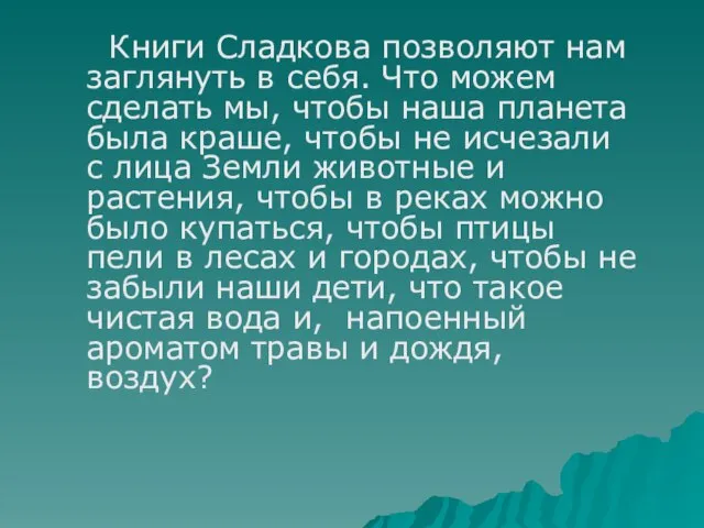 Книги Сладкова позволяют нам заглянуть в себя. Что можем сделать мы, чтобы