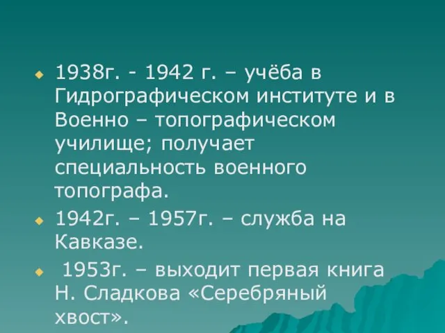 1938г. - 1942 г. – учёба в Гидрографическом институте и в Военно