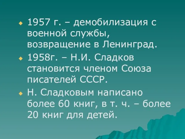 1957 г. – демобилизация с военной службы, возвращение в Ленинград. 1958г. –