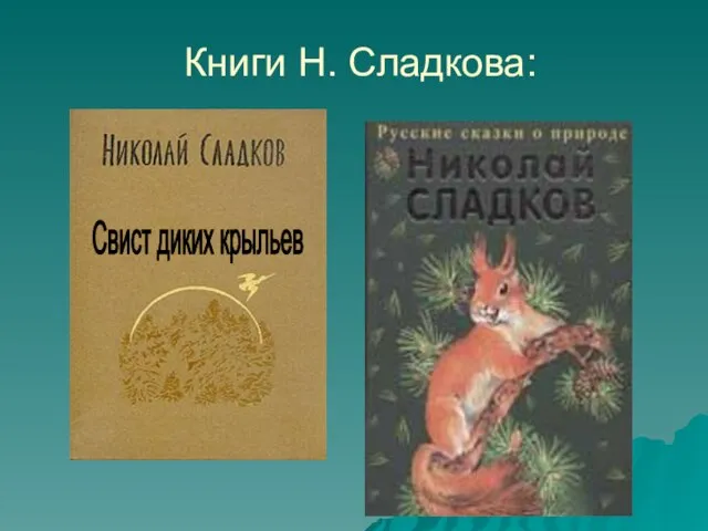 Книги Н. Сладкова: Свист диких крыльев