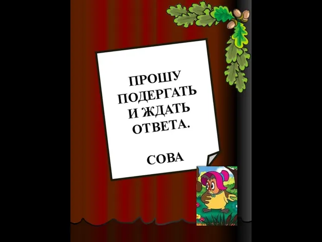 ПРОШУ ПОДЕРГАТЬ И ЖДАТЬ ОТВЕТА. СОВА