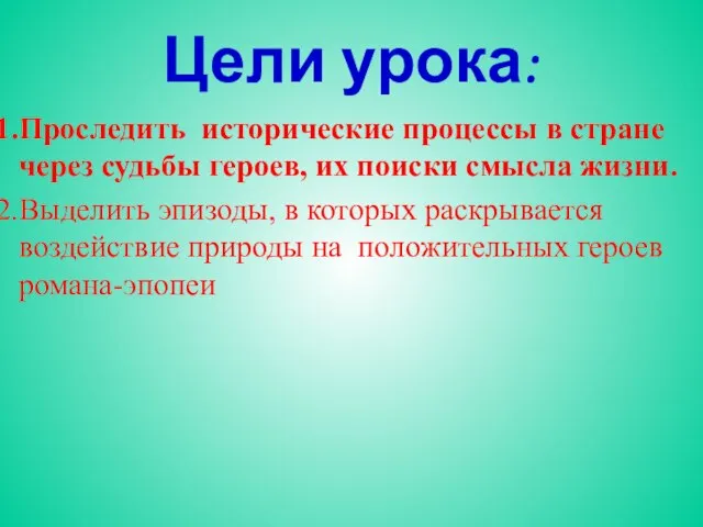 Проследить исторические процессы в стране через судьбы героев, их поиски смысла жизни.