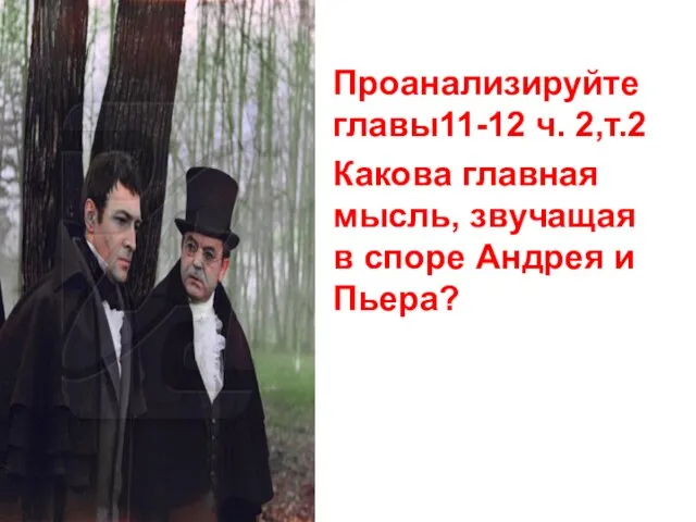 Проанализируйте главы11-12 ч. 2,т.2 Какова главная мысль, звучащая в споре Андрея и Пьера?