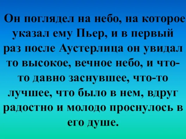 Он поглядел на небо, на которое указал ему Пьер, и в первый