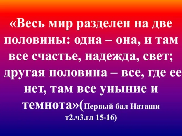 «Весь мир разделен на две половины: одна – она, и там все