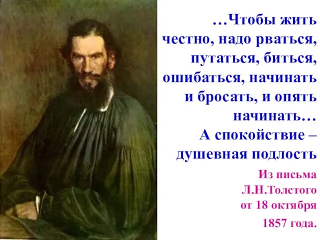 …Чтобы жить честно, надо рваться, путаться, биться, ошибаться, начинать и бросать, и