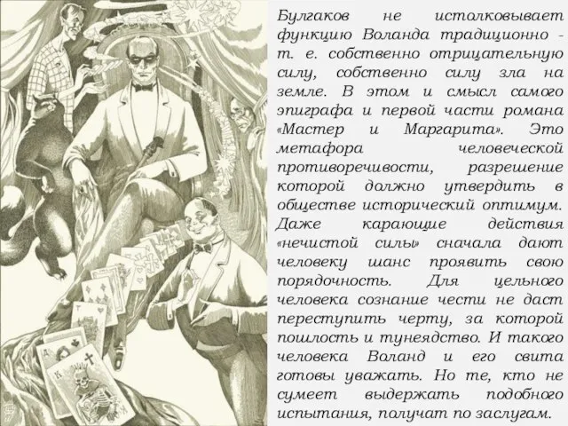 Булгаков не истолковывает функцию Воланда традиционно - т. е. собственно отрицательную силу,