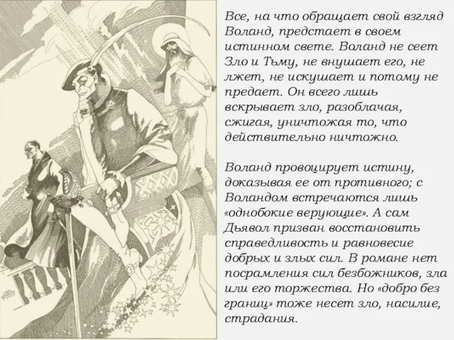 Все, на что обращает свой взгляд Воланд, предстает в своем истинном свете.