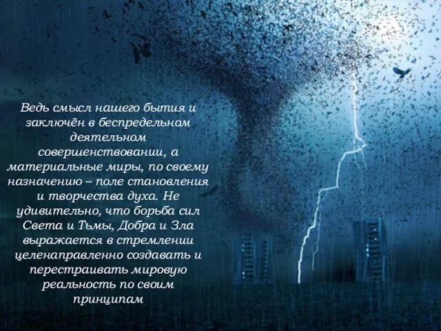 Ведь смысл нашего бытия и заключён в беспредельном деятельном совершенствовании, а материальные