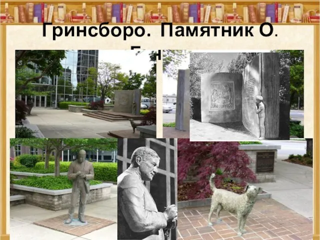 Гринсборо. Памятник О. Генри. *