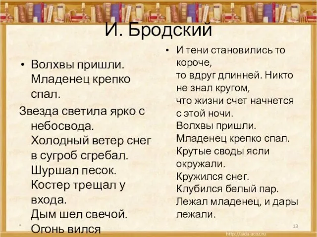 И. Бродский Волхвы пришли. Младенец крепко спал. Звезда светила ярко с небосвода.