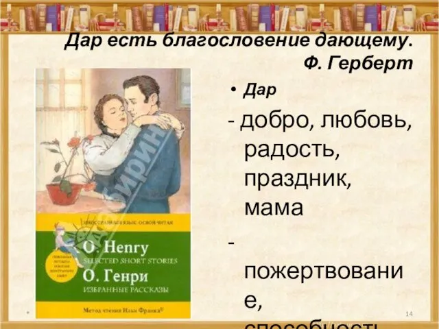 « Дар есть благословение дающему. Ф. Герберт Дар - добро, любовь, радость,