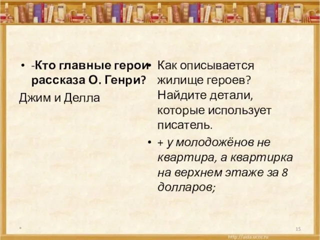 -Кто главные герои рассказа О. Генри? Джим и Делла Как описывается жилище