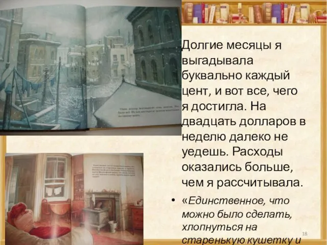 Долгие месяцы я выгадывала буквально каждый цент, и вот все, чего я