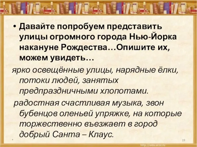 Давайте попробуем представить улицы огромного города Нью-Йорка накануне Рождества…Опишите их, можем увидеть…