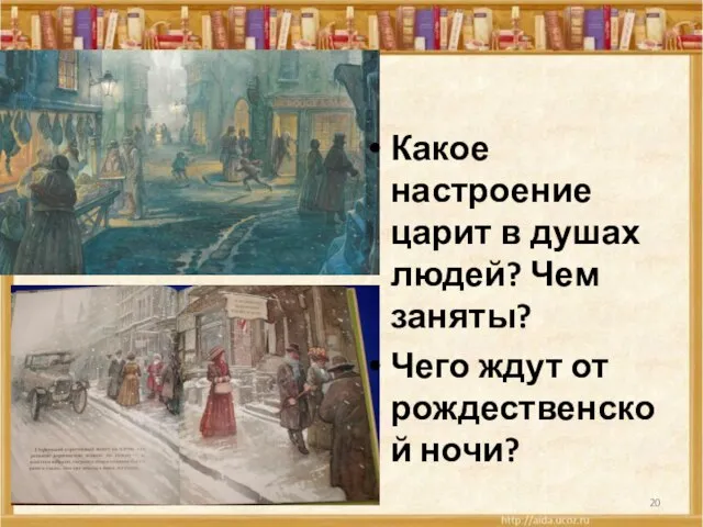 * Какое настроение царит в душах людей? Чем заняты? Чего ждут от рождественской ночи?