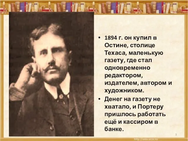 1894 г. он купил в Остине, столице Техаса, маленькую газету, где стал