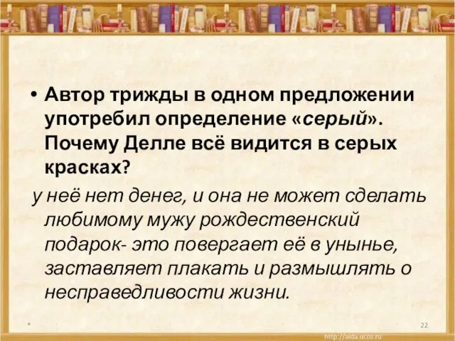 Автор трижды в одном предложении употребил определение «серый». Почему Делле всё видится