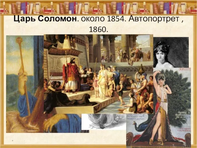 Царь Соломон. около 1854. Автопортрет , 1860. *