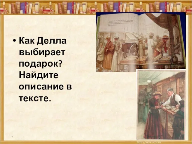 Как Делла выбирает подарок? Найдите описание в тексте. *