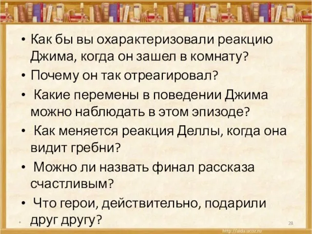 Как бы вы охарактеризовали реакцию Джима, когда он зашел в комнату? Почему