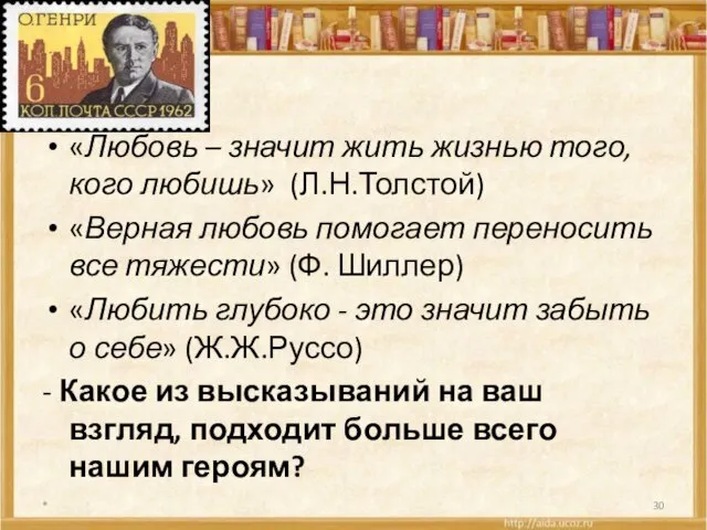 «Любовь – значит жить жизнью того, кого любишь» (Л.Н.Толстой) «Верная любовь помогает