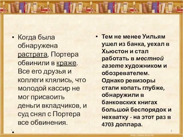 Когда была обнаружена растрата, Портера обвинили в краже. Все его друзья и