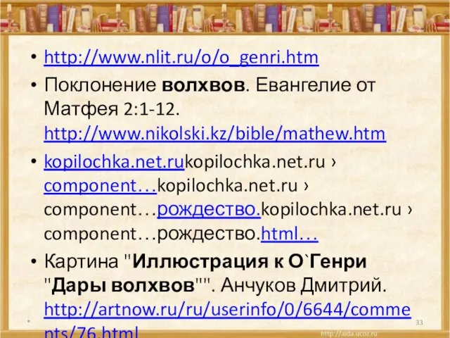 http://www.nlit.ru/o/o_genri.htm Поклонение волхвов. Евангелие от Матфея 2:1-12. http://www.nikolski.kz/bible/mathew.htm kopilochka.net.rukopilochka.net.ru › component…kopilochka.net.ru ›