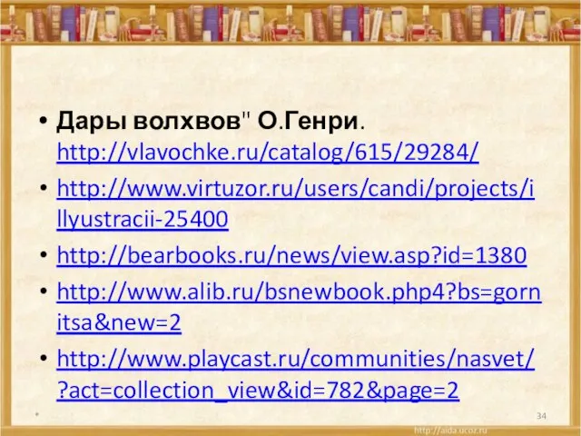 Дары волхвов" О.Генри. http://vlavochke.ru/catalog/615/29284/ http://www.virtuzor.ru/users/candi/projects/illyustracii-25400 http://bearbooks.ru/news/view.asp?id=1380 http://www.alib.ru/bsnewbook.php4?bs=gornitsa&new=2 http://www.playcast.ru/communities/nasvet/?act=collection_view&id=782&page=2 *