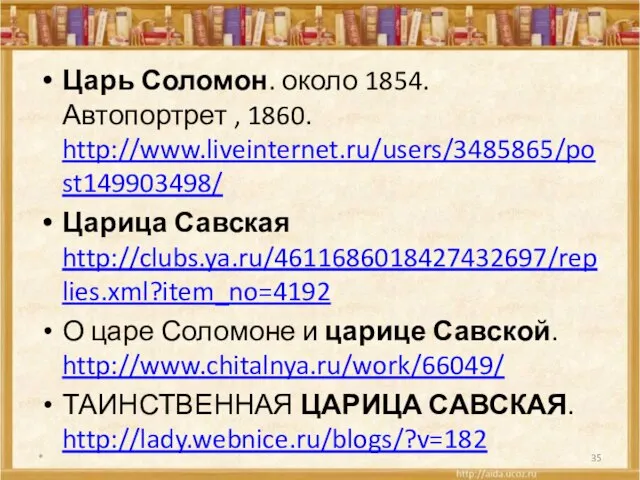 Царь Соломон. около 1854. Автопортрет , 1860. http://www.liveinternet.ru/users/3485865/post149903498/ Царица Савская http://clubs.ya.ru/4611686018427432697/replies.xml?item_no=4192 О