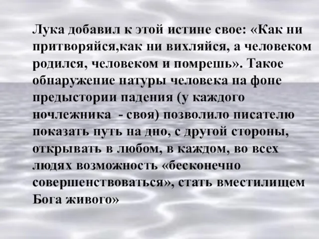 Лука добавил к этой истине свое: «Как ни притворяйся,как ни вихляйся, а