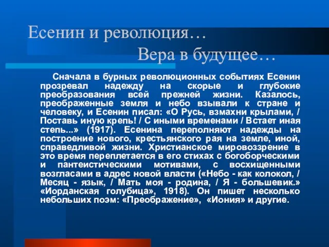 Есенин и революция… Вера в будущее… Сначала в бурных революционных событиях Есенин