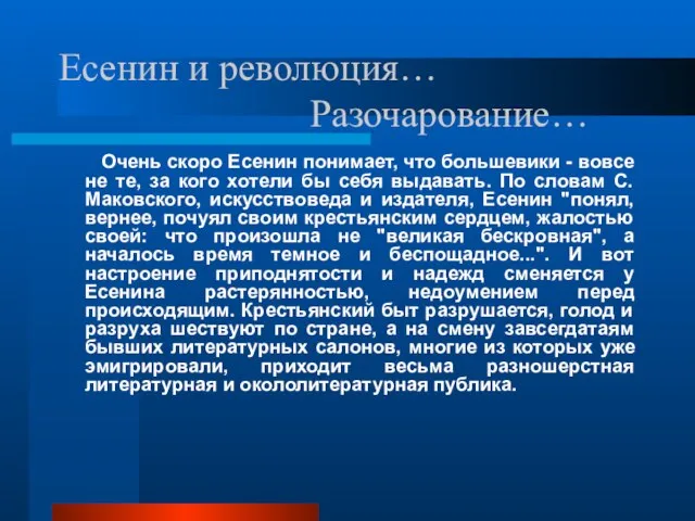 Есенин и революция… Разочарование… Очень скоро Есенин понимает, что большевики - вовсе