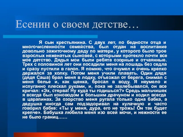 Есенин о своем детстве… Я сын крестьянина. С двух лет, по бедности