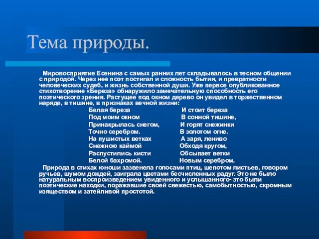 Тема природы. Мировосприятие Есенина с самых ранних лет складывалось в тесном общении