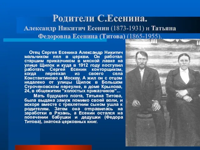 Родители С.Есенина. Александр Никитич Есенин (1873-1931) и Татьяна Федоровна Есенина (Титова) (1865-1955).
