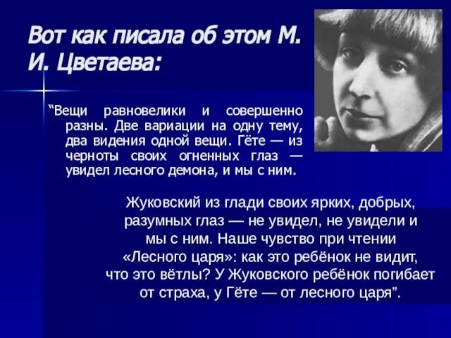 Вот как писала об этом М.И. Цветаева: “Вещи равновелики и совершенно разны.