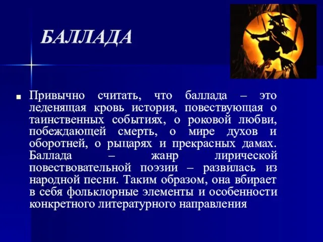 БАЛЛАДА Привычно считать, что баллада – это леденящая кровь история, повествующая о