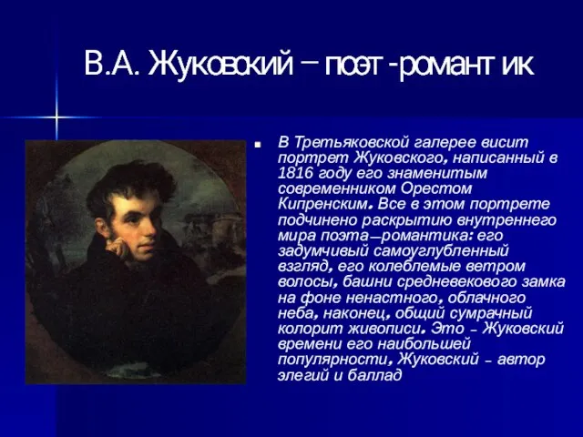 В Третьяковской галерее висит портрет Жуковского, написанный в 1816 году его знаменитым