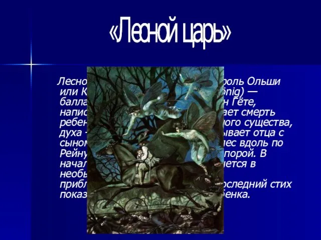 Лесной царь, Король Эльфов, Король Ольши или Король Ольхи (нем. Der Erlkönig)