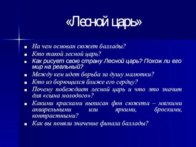 На чем основан сюжет баллады? Кто такой лесной царь? Как рисует свою