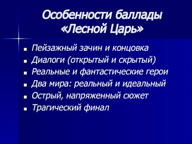 Особенности баллады «Лесной Царь» Пейзажный зачин и концовка Диалоги (открытый и скрытый)