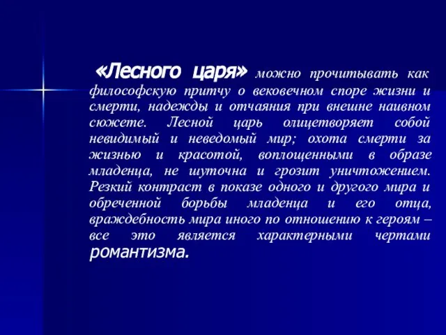 «Лесного царя» можно прочитывать как философскую притчу о вековечном споре жизни и