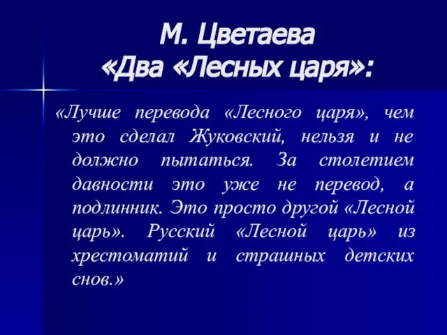 М. Цветаева «Два «Лесных царя»: «Лучше перевода «Лесного царя», чем это сделал