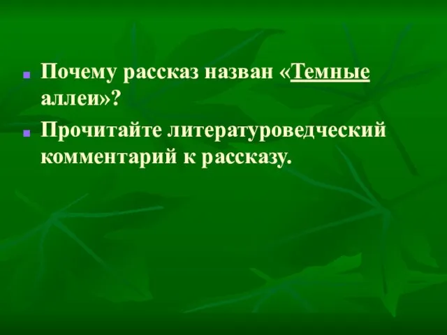 Почему рассказ назван «Темные аллеи»? Прочитайте литературоведческий комментарий к рассказу.