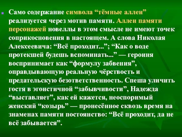 Само содержание символа “тёмные аллеи” реализуется через мотив памяти. Аллеи памяти персонажей