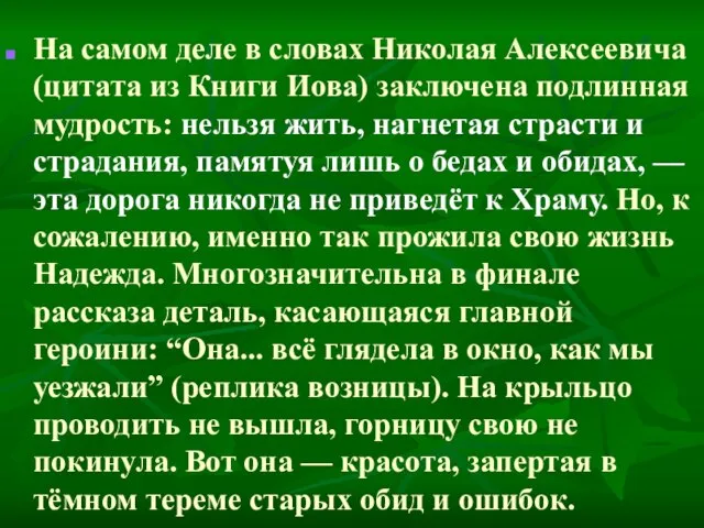 На самом деле в словах Николая Алексеевича (цитата из Книги Иова) заключена