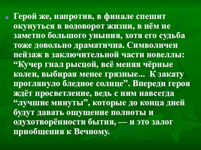 Герой же, напротив, в финале спешит окунуться в водоворот жизни, в нём